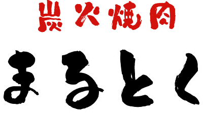 炭火焼肉まるとく